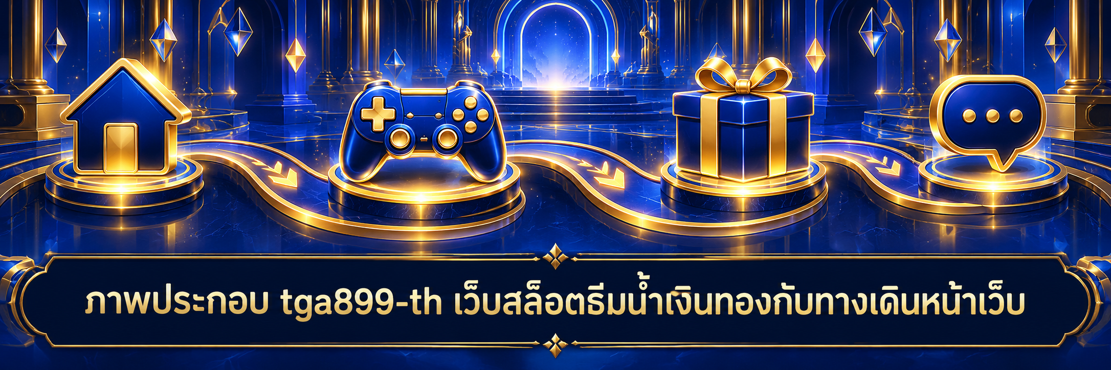 ภาพประกอบ tga899-th เว็บสล็อตธีมน้ำเงินทองกับทางเดินหน้าเว็บ